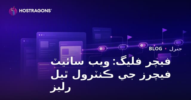 فيچر فليگ: ويب سائيٽ فيچرز جي ڪنٽرول ٿيل رليز