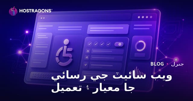 ويب سائيٽ جي رسائي جا معيار ۽ تعميل