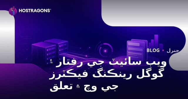 ويب سائيٽ جي رفتار ۽ گوگل رينڪنگ فيڪٽرز جي وچ ۾ تعلق