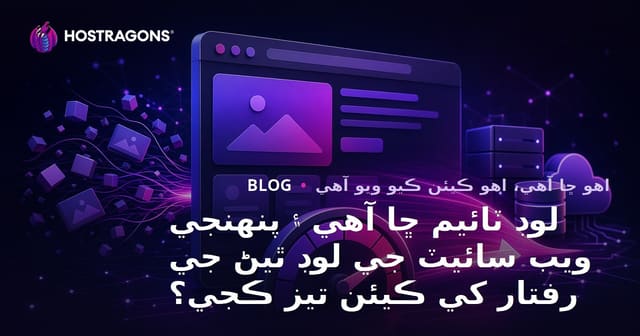 لوڊ ٽائيم ڇا آهي ۽ پنهنجي ويب سائيٽ جي لوڊ ٿيڻ جي رفتار کي ڪيئن تيز ڪجي؟