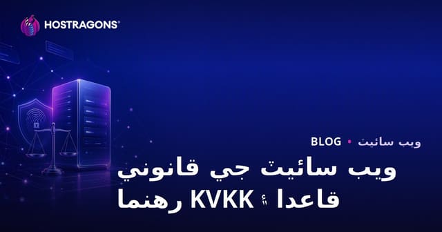 ويب سائيٽ قائم ڪرڻ وقت قانوني ضابطا ۽ ذاتي ڊيٽا تحفظ