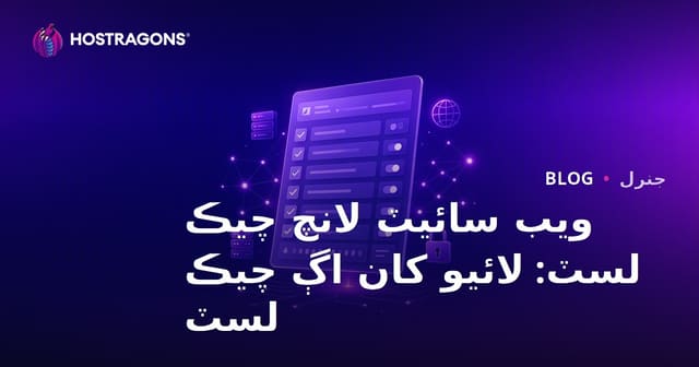 ويب سائيٽ لانچ چيڪ لسٽ: لائيو کان اڳ چيڪ لسٽ