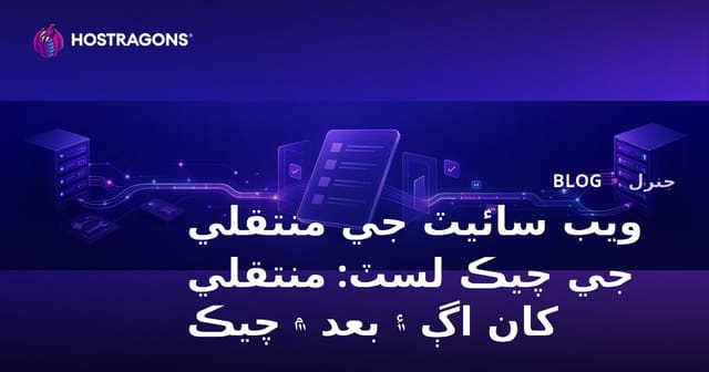 ويب سائيٽ جي منتقلي جي چيڪ لسٽ: منتقلي کان اڳ ۽ بعد ۾ چيڪ