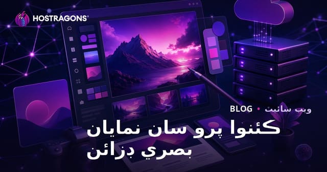 ويب سائيٽ مالڪن لاءِ پروفيشنل نمايان تصويرون: Canva Pro سان بهترين گرافڪ ڊيزائن جو رستو