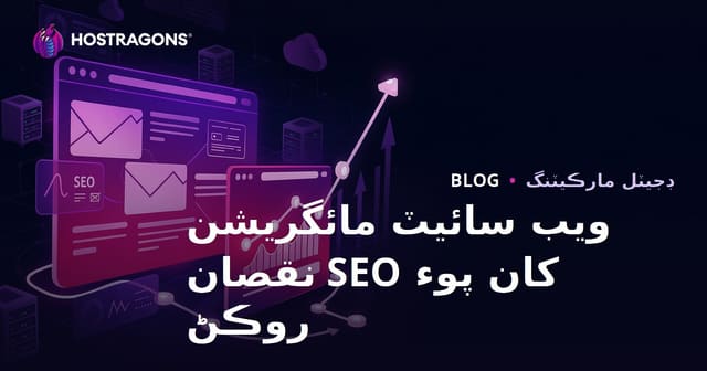 ويب سائيٽ منتقليءَ کان پوءِ ايس اي او نقصان روڪڻ جو مڪمل رهنما