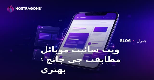 ويب سائيٽ موبائل مطابقت جي جانچ ۽ بهتري