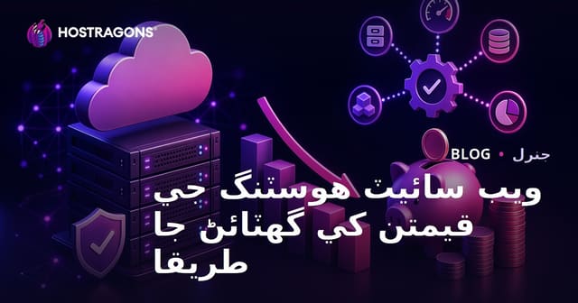 ويب سائيٽ هوسٽنگ جي قيمتن کي گهٽائڻ جا طريقا