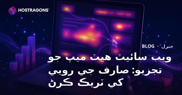 ويب سائيٽ هيٽ ميپ جو تجزيو: صارف جي رويي کي ٽريڪ ڪرڻ