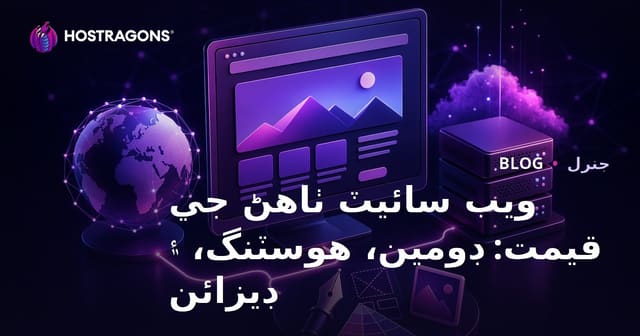 ويب سائيٽ ٺاهڻ جي قيمت: ڊومين، هوسٽنگ، ۽ ڊيزائن