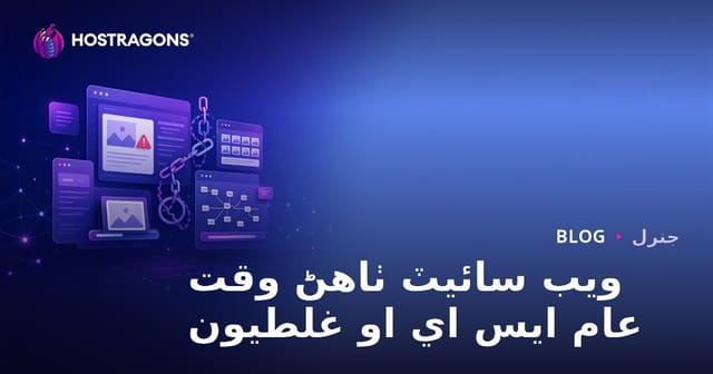 ويب سائيٽ ٺاهڻ وقت عام ايس اي او غلطيون