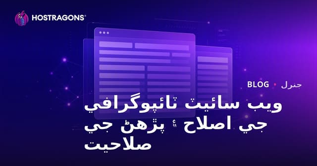 ويب سائيٽ ٽائپوگرافي جي اصلاح ۽ پڙهڻ جي صلاحيت