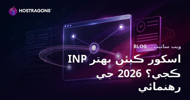 ويب سائيٽن ۾ INP اسڪور ڪيئن درست ڪجي؟ 2026 لاءِ عملي گائيڊ