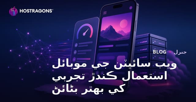 ويب سائيٽن جي موبائل استعمال ڪندڙ تجربي کي بهتر بڻائڻ