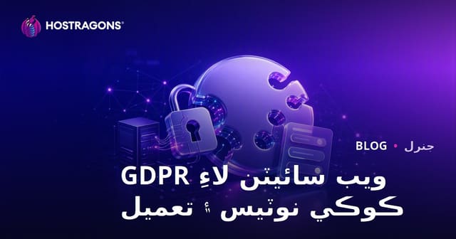 ويب سائيٽن لاءِ GDPR ڪوڪي نوٽيس ۽ تعميل