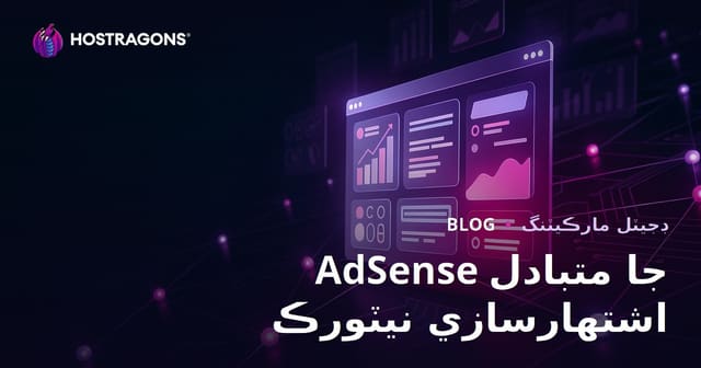 ويب سائيٽن مان پئسا ڪمائڻ جا طريقا: AdSense متبادل بهترين اشتهاري نيٽ ورڪ