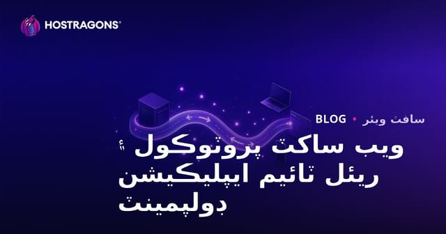 ويب ساکٽ پروٽوڪول ۽ ريئل ٽائيم ايپليڪيشن ڊولپمينٽ