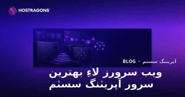 ويب سرورز لاءِ بهترين سرور آپريٽنگ سسٽم