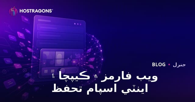 ويب فارمز ۾ ڪيپچا ۽ اينٽي اسپام تحفظ