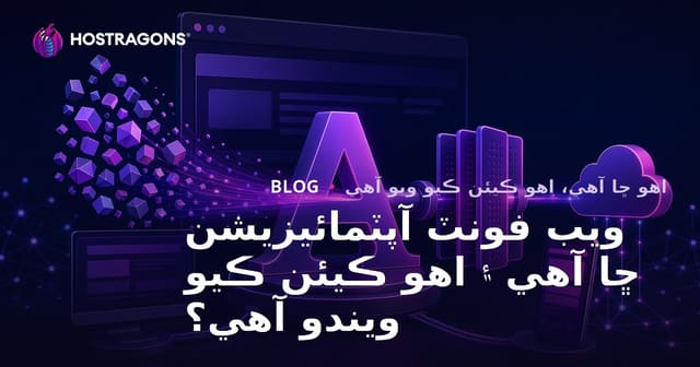 ويب فونٽ آپٽمائيزيشن ڇا آهي ۽ اهو ڪيئن ڪيو ويندو آهي؟