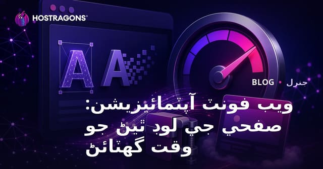 ويب فونٽ آپٽمائيزيشن: صفحي جي لوڊ ٿيڻ جو وقت گهٽائڻ