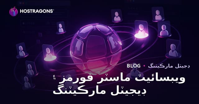 ويب ماسٽر فورمز جو ڊجيٽل مارڪيٽنگ ۾ ڪردار ۽ صحيح استعمال 2026