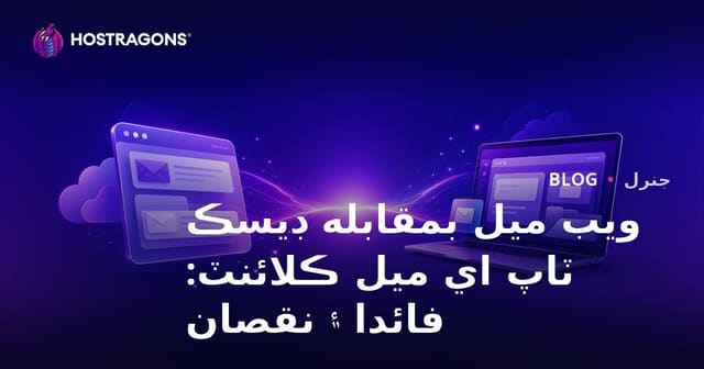ويب ميل بمقابله ڊيسڪ ٽاپ اي ميل ڪلائنٽ: فائدا ۽ نقصان
