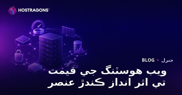 ويب هوسٽنگ جي قيمت تي اثر انداز ڪندڙ عنصر