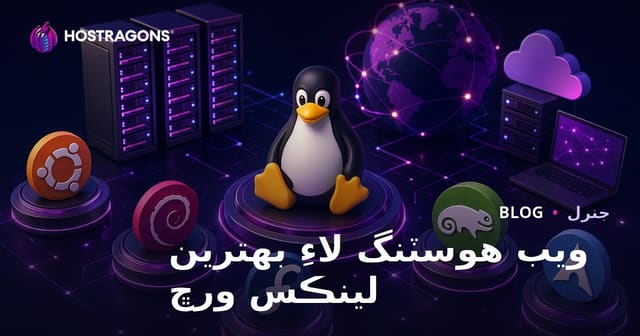 ويب هوسٽنگ لاءِ بهترين لينڪس ورڇ