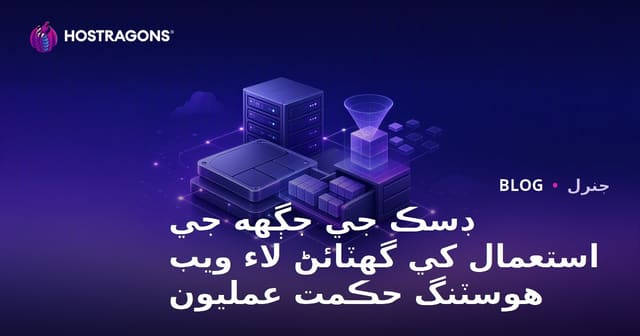 ڊسڪ جي جڳهه جي استعمال کي گهٽائڻ لاء ويب هوسٽنگ حڪمت عمليون