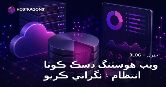 ويب هوسٽنگ ڊسڪ ڪوٽا انتظام ۽ نگراني ڪريو