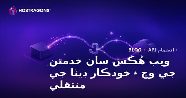 ويب هُڪس سان خدمتن جي وچ ۾ خودڪار ڊيٽا جي منتقلي