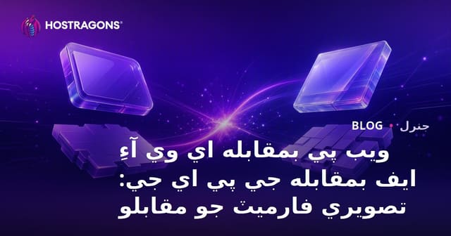 ويب پي بمقابله اي وي آءِ ايف بمقابله جي پي اي جي: تصويري فارميٽ جو مقابلو