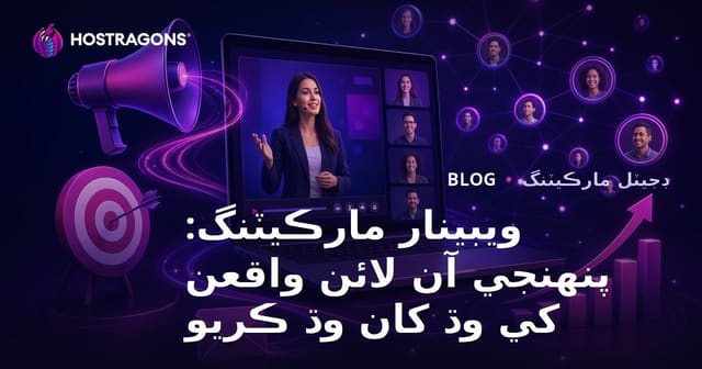 ويبينار مارڪيٽنگ: پنهنجي آن لائن واقعن کي وڌ کان وڌ ڪريو