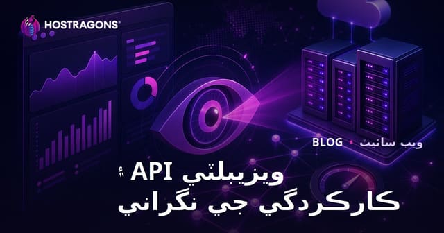 ويزيبلٽي API ۽ ڪارڪردگي جي نگراني