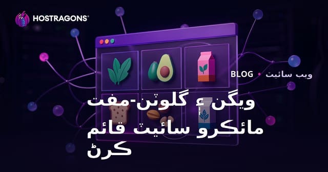 ويگن ۽ گلوٽين کان پاڪ پراڊڪٽن جي جائزي لاءِ مائڪرو-نِش مائڪرو سائيٽ ٺاهڻ جو مڪمل رهنما