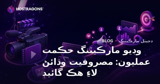 وڊيو مارڪيٽنگ حڪمت عمليون: مصروفيت وڌائڻ لاءِ هڪ گائيڊ