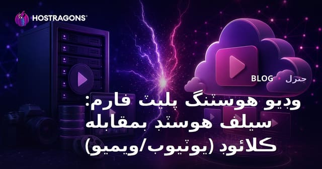 وڊيو هوسٽنگ پليٽ فارم: سيلف هوسٽڊ بمقابله ڪلائوڊ (يوٽيوب/ويميو)