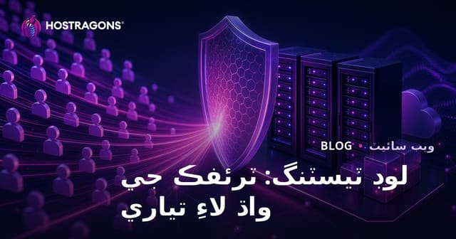 لوڊ ٽيسٽنگ: ٽرئفڪ جي واڌ لاءِ تياري