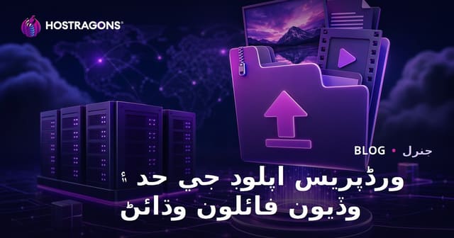 ورڈپریس اپلوڊ جي حد ۽ وڏيون فائلون وڌائڻ