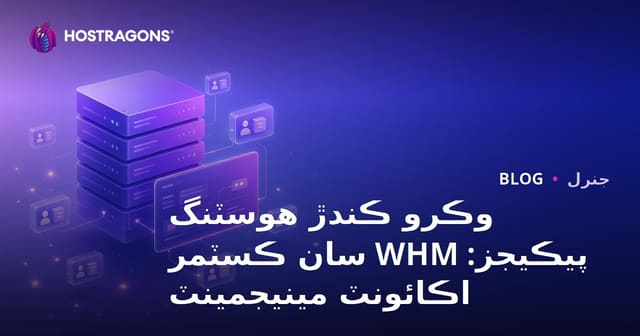 وڪرو ڪندڙ هوسٽنگ پيڪيجز: WHM سان ڪسٽمر اڪائونٽ مينيجمينٽ