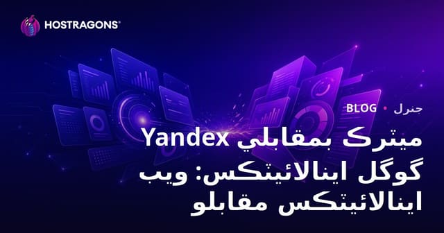 Yandex ميٽرڪ بمقابلي گوگل اينالائيٽڪس: ويب اينالائيٽڪس مقابلو