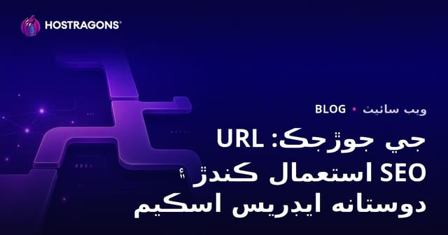 URL جي جوڙجڪ: استعمال ڪندڙ ۽ SEO دوستانه ايڊريس اسڪيم