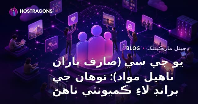 يو جي سي (صارف پاران ٺاهيل مواد): توهان جي برانڊ لاءِ ڪميونٽي ٺاهڻ