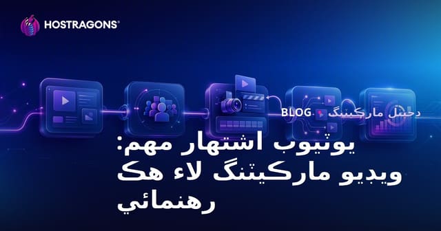 يوٽيوب اشتهار مهم: ويڊيو مارڪيٽنگ لاء هڪ رهنمائي