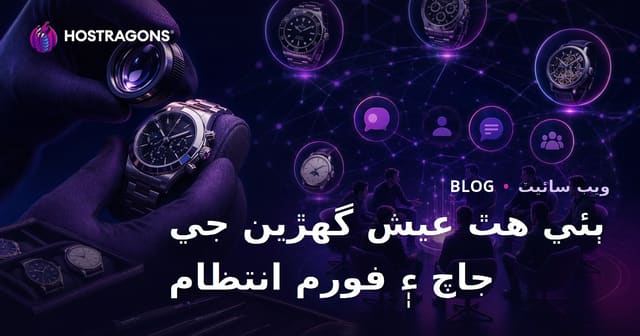 ٻئي هٿ لگزري واچن جي ماهر جاچ ۽ واچ شوقينن لاءِ خاص فورم جو انتظام