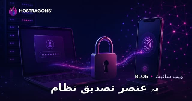 ٻہ عنصر تصديق نظام