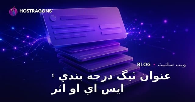 عنوان ٽيگ درجه بندي ۽ ايس اي او اثر