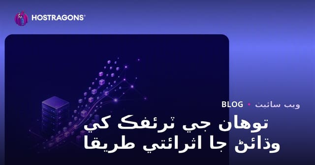 توهان جي ٽرئفڪ کي وڌائڻ جا اثرائتي طريقا
