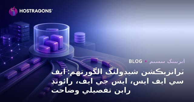 ٽرانزيڪشن شيڊولنگ الگورتھم: ايف سي ايف ايس، ايس جي ايف، رائونڊ رابن تفصيلي وضاحت
