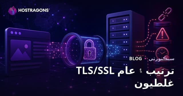 TLS/SSL ترتيب ۽ عام غلطيون